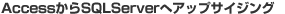 AccessからSQL Serverへ