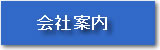 会社案内
